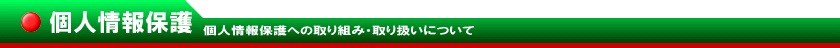 �l���ی�@�l���ی�ւ̎��g�݁E��舵���ɂ���